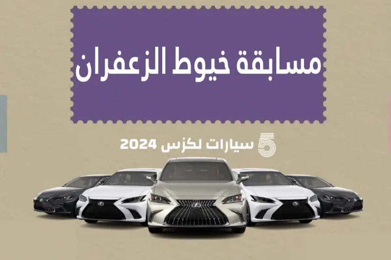 اللينك الرسمي.. رابط التسجيل في مسابقة خيوط الزعفران 2024 رابط التسجيل في مسابقة خيوط الزعفران، الرابط المخصص من قبل متجر خيوط الزعفران السعودي. ومن الجدير بالذكر أن التسجيل في هذه