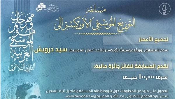 الأوبرا تواصل تلقي طلبات المشاركة في مسابقة مهرجان ومؤتمر الموسيقى العربية ال 32 حتى ٦ أكتوبرتواصل دار الأوبرا المصرية برئاسة الدكتورة لمياء زايد