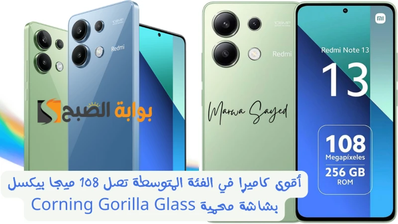 أقوى كاميرا في الفئة المتوسطة تصل 108 ميجا بيكسل بشاشة محمية .. سعر 13 في السعودية والإماراتتعتبر 13 تطورا ملحوظا في سلسلة هواتف ، حيث يأتي بتقنية مبتكرة بأسعار تنافسية، مما يجعله 