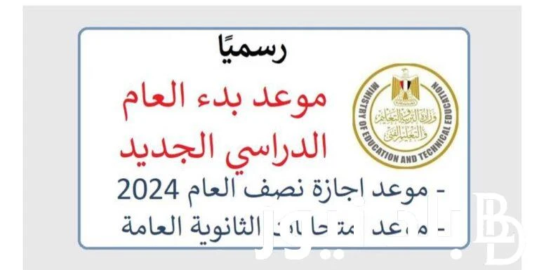 موعد بدء العام الدراسي الجديد 2025 في مصر لجميع طلاب المدارس الحكومية والخاصة .() يبحث الجميع من الطلاب الجامعيين وطلاب التعليم المتوسط والابتدائي عن