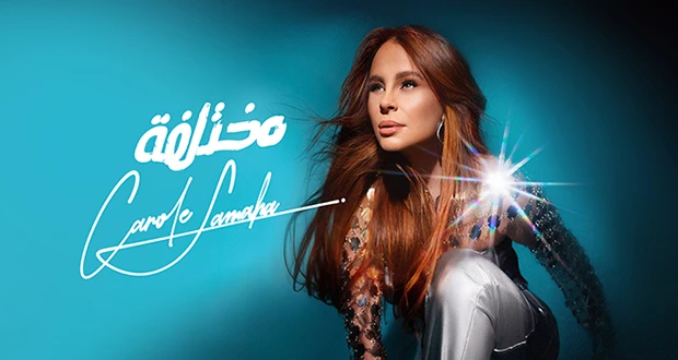 كارول سماحة تطرح ألبوم مختلفة.. ثورة فنية من لبنان إلى العالم تعرف على التالي كارول سماحة تطرح ألبوم مختلفة.. ثورة فنية من لبنان إلى العالم، متابعة بتجرد بعد سنوات من التحضيرات لم 