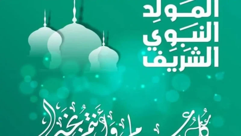 حقيقة أم شائعة موعد إجازة المولد النبوي 2024 للقطاعين.. وأفضل مظاهر الإحتفال بالمولد النبوي الشريفبالتزامن مع حلول المولد النبوي الشريف تزايد البحث