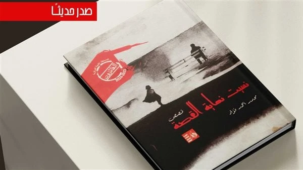 قصور الثقافة تصدر مجموعة نسيت نهاية القصة لمحمد أحمد فؤادصدر حديثا عن الهيئة العامة لقصور الثقافة، بإشراف الكاتب محمد ناصف، نائب رئيس الهيئة،