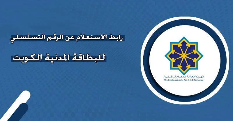 الاستعلام عن الرقم التسلسلي للبطاقة المدنية في الكويت 2024 بالرابط والخطوات الاستعلام عن الرقم التسلسلي للبطاقة المدنية في الكويت 2024، الذي تحدده