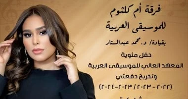 الاحتفال بمئوية المعهد العالى للموسيقى العربية بأكاديمية الفنون غدا تعرف على التالي الاحتفال بمئوية المعهد العالى للموسيقى العربية بأكاديمية الفنون