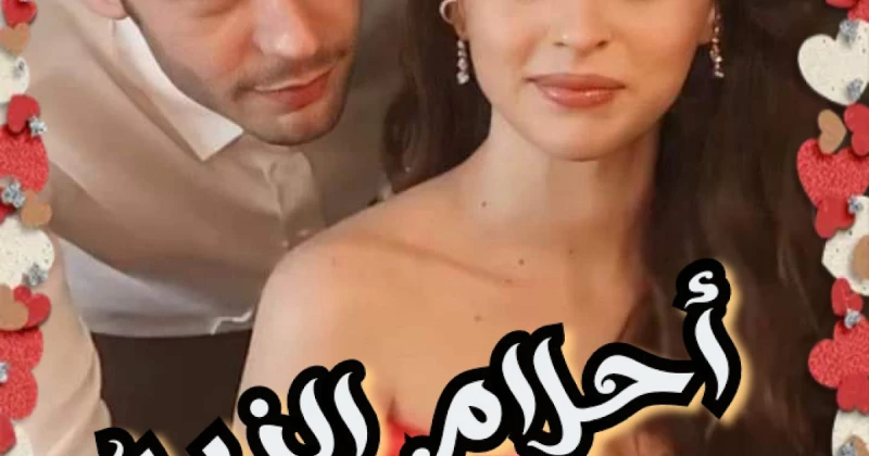 رواية احلام الزين كامله ( جميع الفصول ) بقلم زهرة الربيع رواية احلام الزين كامله ( جميع الفصول ) بقلم زهرة الربيع رواية احلام الزين من اكثر الروايات