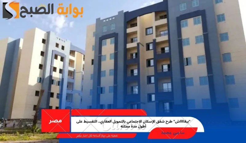 ببلاااااش طرح شقق الإسكان الاجتماعي بالتمويل العقاري.. التقسيط على أطول مدة ممكنهقامت البنوك الحكومية والخاصة في جمهورية مصر العربية بتقديم مبادرة من