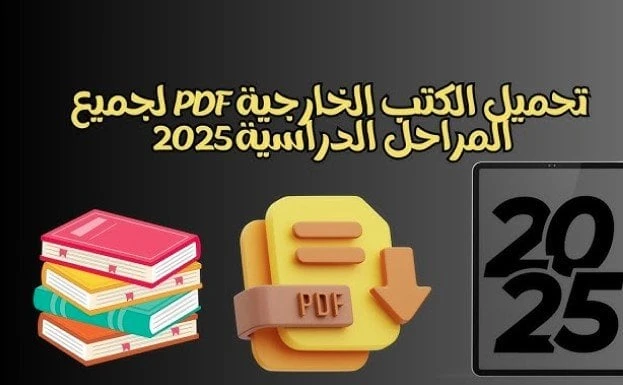 ل تحميل الكتب الدراسية للعام الدراسي 2025.. رابط موقع وزارة التربية والتعليم خدمات خدمات ل تحميل الكتب الدراسية للعام الدراسي 2025.. رابط موقع وزارة التربية والتعليم رابط موقع وزار