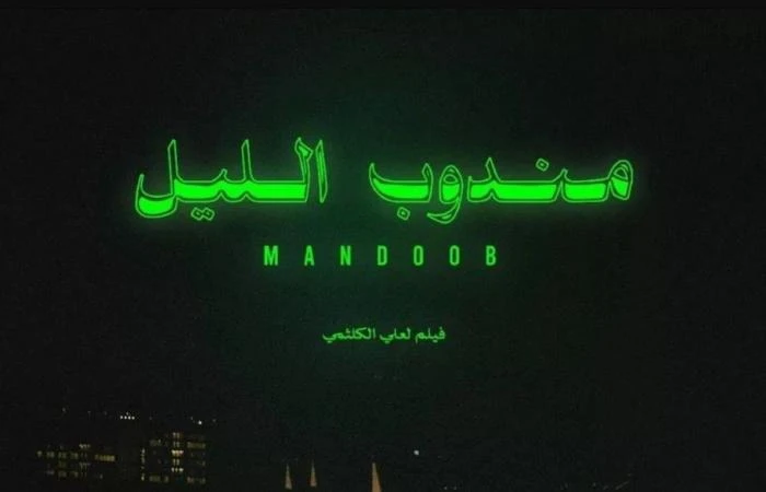 كشفت هيئة الأفلام السعودية، عن حجم الأفلام السعودية التي عرضت خلال النصف الأول من عام 2024، وذلك خلال تقريرها النصف السنوي، والذي استعرض حجم النمو الذي شهده قطاع السينما هناك، وتصد