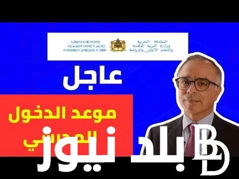 حقيقة تأجيل موعد الدخول المدرسي 2024 بالمغرب ولائحة العطل المدرسية للطلاب .() تداول الكثير من الطلاب واولياء الأمور في الوقت الحالي عن تأجيل موعد الدخول المدرسي 2024 بالمغرب، وعليه