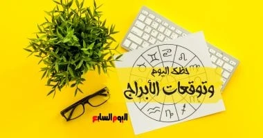 حظك اليوم وتوقعات الأبراج الأحد 15 سبتمبر على الصعيد المهنى والعاطفى والصحى المرأة والمنوعات حظك اليوم وتوقعات الأبراج الأحد 15 سبتمبر على الصعيد