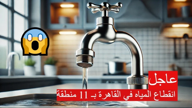 انقطاع المياه في القاهرة ب 11 منطقة.. اعرف الأسباب والمناطق وإزاي تتصرف!!أعلنت شركة مياه الشرب عن انقطاع المياه في القاهرة في 11 منطقة بحي الدراسة، وذلك ضمن خطة صيانة شاملة تهدف إل