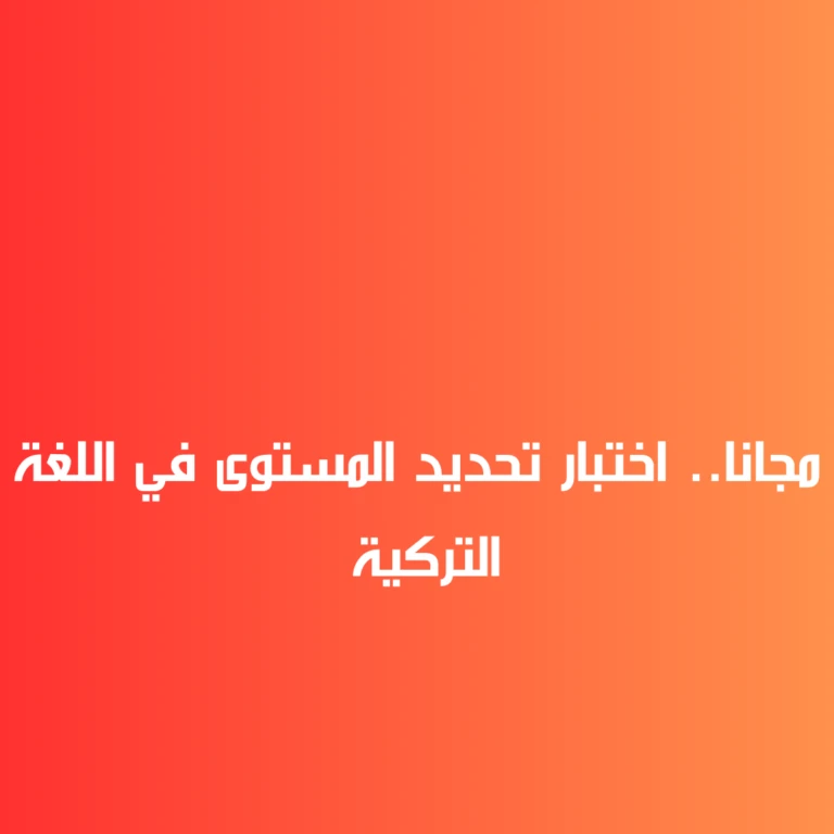 آخر تحديث الثلاثاء 03 سبتمبر 2024 مجانا.. اختبار تحديد المستوى في اللغة التركيةتعد اللغة التركية واحدة من أكثر اللغات تطورا وانتشارا في المنطقة،