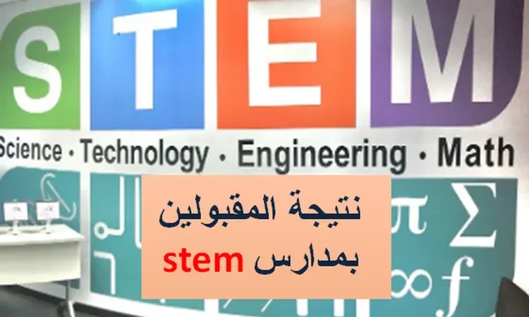 اعرف نتيجة المقبولين بمدارس المتفوقين في العلوم والتكنولوجيا .. رسميا منوعات نرصد في التقرير التالي نتيجة المقبولين بمدارس المتفوقين في العلوم