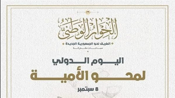 مكافحة الأمية أولوية وطنية.. الحوار الوطني يعلن مناقشة القضية خلال الفترة المقبلةقالت الأمانة الفنية للحوار الوطني، إنه بالعلم تبنى الأمم وتزدهر الأوطان، فالأمة المتعلمة هي ركيزة ا