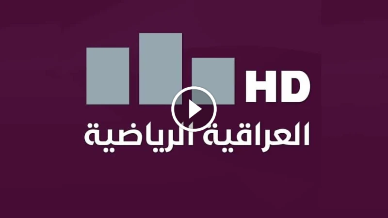 تردد قناة العراقية الرياضية : متابعة شاملة لأهم البطولات والمباريات ترددات قناة العراقية الرياضية تعد قناة العراقية الرياضية من القنوات الرائدة في