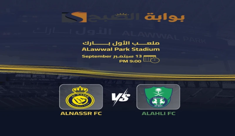 الجولة الثالثة.. موعد ورابط حجز تذاكر مباراة نادي النصر والأهلي في دوري روشن السعودي 2024تتجه أنظار مشجعي نادي النصر والأهلي السعودي صوب المواجهة