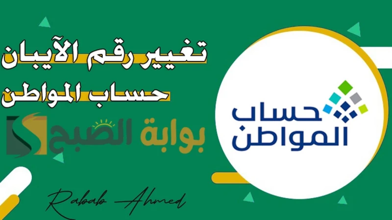 وزارة الموارد البشرية توضح.. كيفية تغيير الآيبان في حساب المواطن 1446 وموعد إيداع الدعمتعتبر عملية تحديث الآيبان في حساب المواطن من العمليات الضرورية