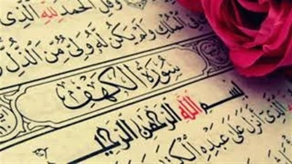 قراءة الكهف يوم الجمعة.. هل هي السورة التي تنجي من عذاب القبر؟سورة الكهف من سنن يوم الجمعة الثابتة التي جاء في فضلها الكثير من الأحاديث النبوية الشريفة، ودلت الآثار على عظم ما تفعل