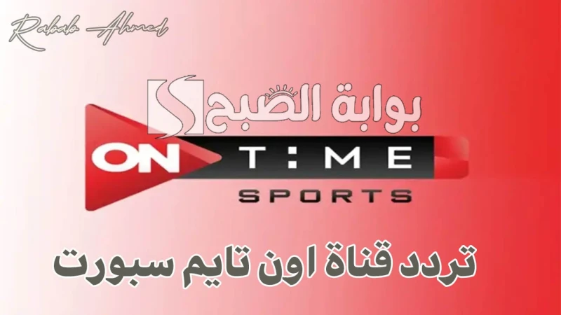 تابع الدوري المصري الممتاز.. تردد قناة اون تايم سبورت 2024 نايل وعربساتشهدت الساعات الأخيرة زيادة ملحوظة في البحث عن تردد قناة اون تايم سبورت 2024