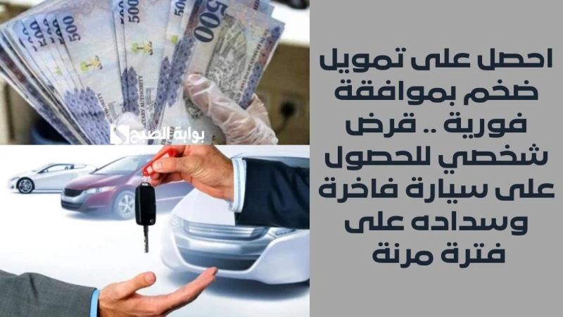احصل على تمويل ضخم بموافقة فورية .. قرض شخصي للحصول على سيارة فاخرة وسداده على فترة مرنةتمويل السيارات الجديدة من مصرف الراجحي يساعدك في شراء سيارة
