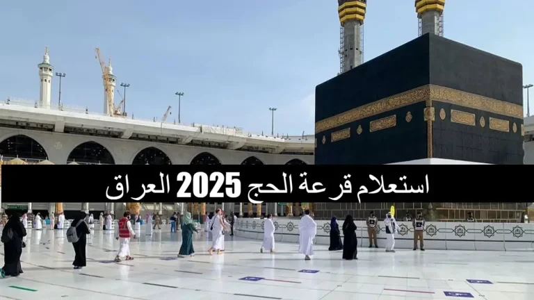 رسميا.. تحميل كشوفات أسماء الحجاج الفائزين بقرعة الحج 2025 في العراق تحميل كشوفات أسماء الحجاج الفائزين بقرعة الحج، النتائج التي أعلنت الهيئة العليا