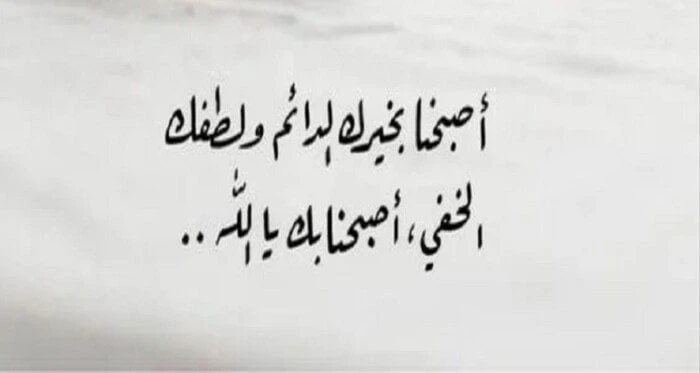 أصبحنا وأصبح الملك لله.. خير دعاء تفتتح به يومك ردده الآن منوعات الاسبوع دعاء افتتاح اليوم.. ترتفع معدلات البحث يوميا على المحرك الشهير جوجل، بشأن