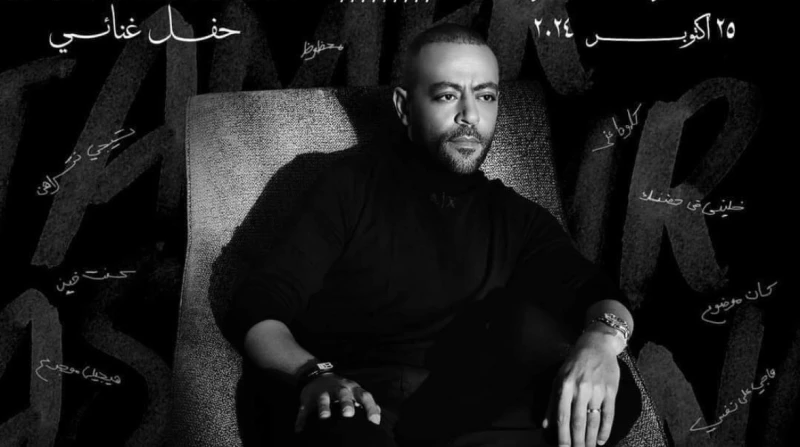 حفل جديد لتامر عاشور في القاهرة الجديدة.. أسعار التذاكر يحيي الفنان تامر عاشور، حفلا غنائيا جديدا في القاهرة الجديدة، يوم 25 أكتوبر المقبل.يقدم