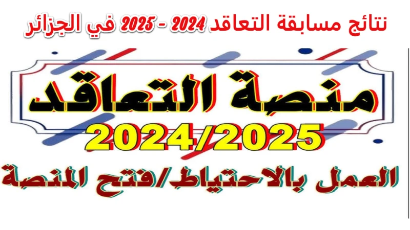 وزارة التربية الوطنية رابط الاستعلام نتائج مسابقة التعاقد 2024 2025 في الجزائر أعلنت وزارة التربية الوطنية أن نتائج الأساتذة المتعاقدين والمقبولين في