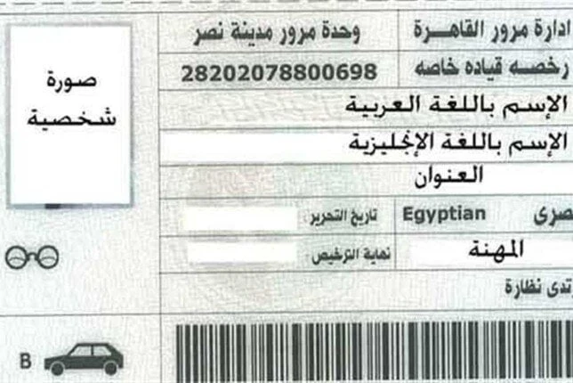 الخطوات والأوراق المطلوبة للحصول على رخصة قيادة خدمات خدمات الخطوات والأوراق المطلوبة للحصول على رخصة قيادة استخراج رخصة قيادة فرحة بكري خطوات الحصول