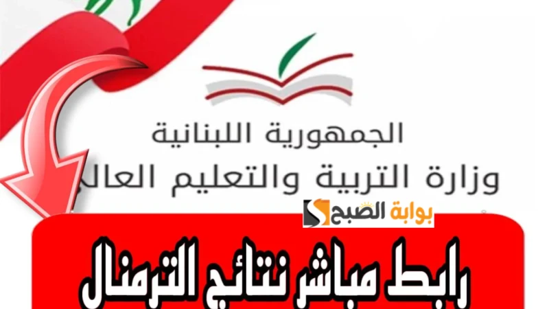 ... نتائج الترمينال الدورة الثانية 2024 الاستثنائية جميع الفروع برقم المرشحكشفت مصادر بوزارة التربية والتعليم اللبنانية أن نتائج الترمينال الدورة الثانية 2024 سيتم ظهورها بعد قليل
