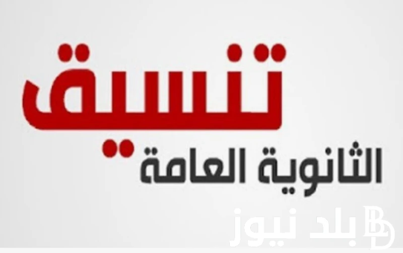 المرحلة الاخيرة.. تنسيق المرحلة الثالثة الثانوية العامة 2024 ورابط تسجيل الرغبات ... .() اشتدت معدلات البحث في الوقت الراهن عن تنسيق المرحلة الثالثة