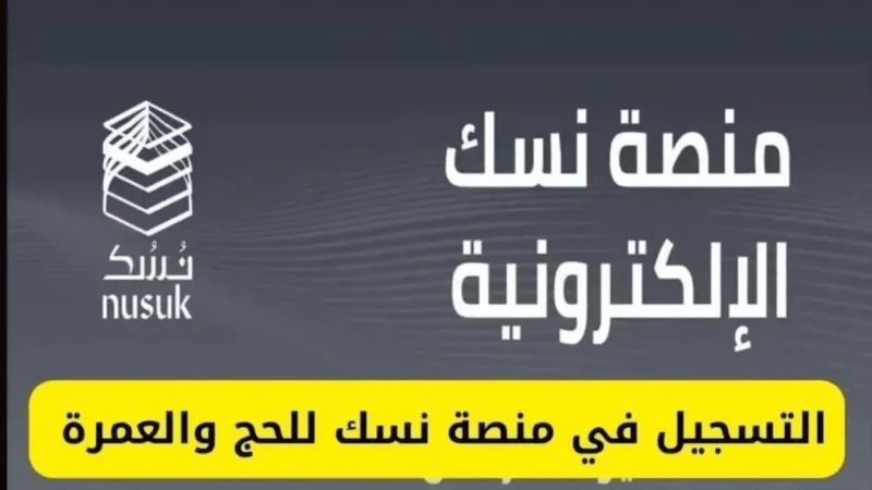العمرة في متناول يدك بنقرة زر.. خطوات حجز موعد عمرة عبر منصة نسك 1446 وشروط الحجزيريد الكثير معرفة خطوات حجز موعد عمرة عبر منصة نسك 1446، يسعى برنامج