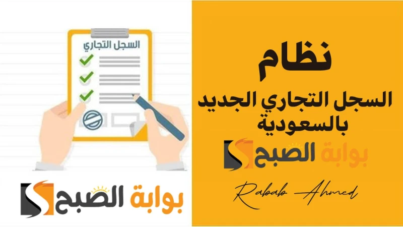 تفاصيل شاملة حول نظام السجل التجاري الجديد بالسعودية 2024 وما هي أهم مميزاته؟كشف الدكتور ماجد بن عبد الله القصبي عن تفاصيل النظام الجديد للسجل