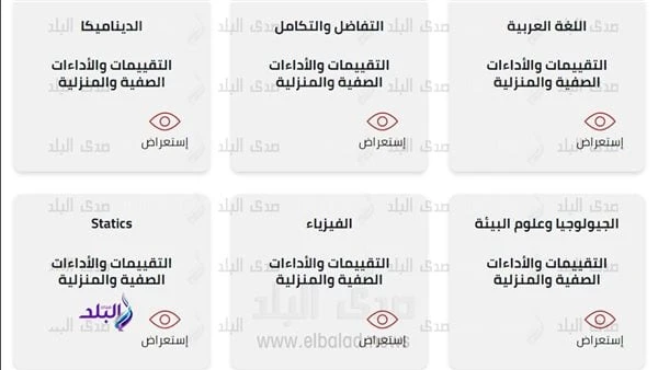 روابط التقييمات والواجبات المنزلية المقرر تطبيقها لأول مرة على طلاب المدارسحمل الآننشرت وزارة التربية والتعليم والتعليم الفني عبر موقعها الرسمي على الانترنت ، التقييمات والأداءات ا