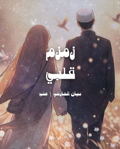 رواية زمزم قلبي كاملة وحصرية بقلم بيان الجارحي زمزم قلبيالفصل الأول قالتها فتاة ترتدي لباس فضفاض وحجاب يزينها كالاميرة و يبلغ عمرها عشرون عاما.عم هدوء تام وصمت غريب بالمكان،لم يبدو