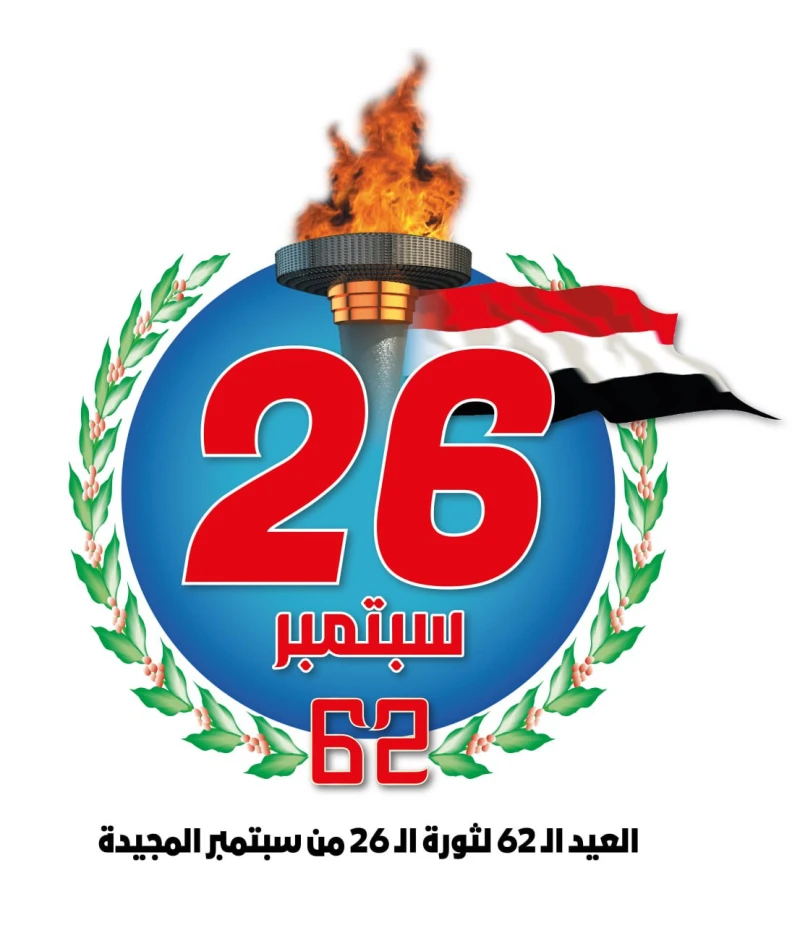 مليشيا الحوثي تعترف الليلة بثورة 26 سبتمبر وهذا ما قامت به _اخر الاخبار نشرت وكالة سبأ التابعة لمليشيا الحوثي الانقلابية الليلة الشعار الرسمي للعيد