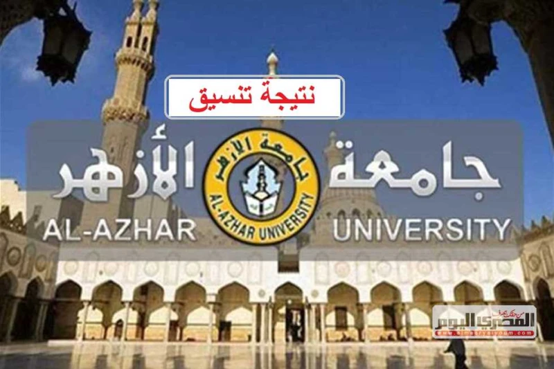 رسميا.. بدء تعديل الترشيح لكليات جامعة الأزهر اليوم إلكترونيا قرر الدكتور سلامة جمعة داود، رئيس جامعة الأزهر، فتح باب تعديل الترشيح للطلاب الجدد في