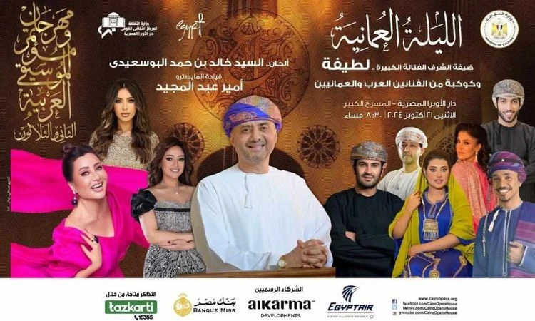مهرجان الموسيقى العربية يتواصل بالأوبرا..ليلة عمانية تجمع النجوم العرب على المسرح الكبير تتواصل تحت رعاية الدكتور أحمد فؤاد هنو وزير الثقافة بدار الاوبرا المصرية برئاسة الدكتورة لم