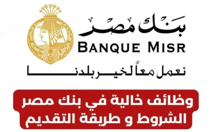 وظائف بنك مصر 2024.. التخصصات المطلوبة ورابط التقديموظائف بنك مصر 2024.. التخصصات المطلوبة ورابط التقديم يبحث الكثير من الشباب والخريجين عن فرص عمل