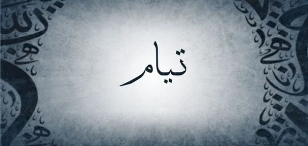 معنى اسم تيام وصفات حامل الاسم في علم النفسالعديد من الاشخاص يبحثون عن معنى اسم تيام وعن الصفات الخاصة بالأشخاص التي تحمل هذا الاسم، كما يعد اسم تيام من أكثر الأسماء الرائعة التي ي