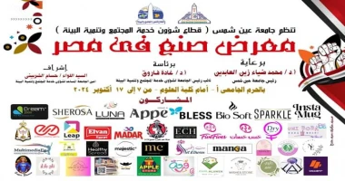 كتب - محمود الهندي الاثنين المقبل معرض صنع في مصر بجامعة عين شمس انطلاقا من الدور المجتمعى لجامعة عين شمس فى دعم الصناعات الوطنية ينظم قطاع شئون خدمة المجتمع وتنمية البيئة معرض صنع