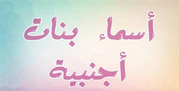 اسماء بنات اجنبية جميلة .. أسماء بنات جديدة ومميزة 2025يحب الكثير من الأهالي التجديد في أسماء الفتيات المواليد حيث يتم البحث عن اسماء بنات اجنبية