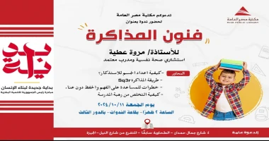 كتبت أمل عبد الرحيم في إطار المبادرة الرئاسية بداية جديدة للتنمية الشبابية لبناء الإنسان المصري ، تنظم مكتبة مصر العامة بالدقي ندوة بعنوان (فنون المذاكرة ) ، تحت رعاية إدارة الأنشط