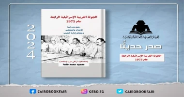 كتب - محمود الهندي الثقافة تصدر الجولة العربية الإسرائيلية الرابعة عام 1973 بهيئة الكتاب ل اللواء محمود طلحة أصدرت وزارة الثقافة، من خلال الهيئة
