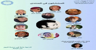 المنظمة الدولية الفن الشعبي تقيم منتدى عبدالسلام قادربوه ريم العبدلي -ليبيا أقامت المنظمة الدولية الفن الشعبي عبر منصة الزوم منتدى عبدالسلام قادربوه بمشاركة العديد الأدباء والكتاب 