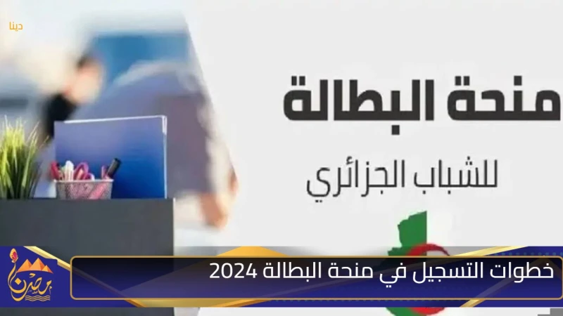 لا تفوت 15000 د.ج شهريا خطوات التسجيل في منحة البطالة 2024 بالجزائر عبر الوكالة الوطنية والأوراق المطلوبةيبحث الالاف من العاطلين عن خطوات التسجيل في منحة البطالة 2024 بالجزائر، تلك