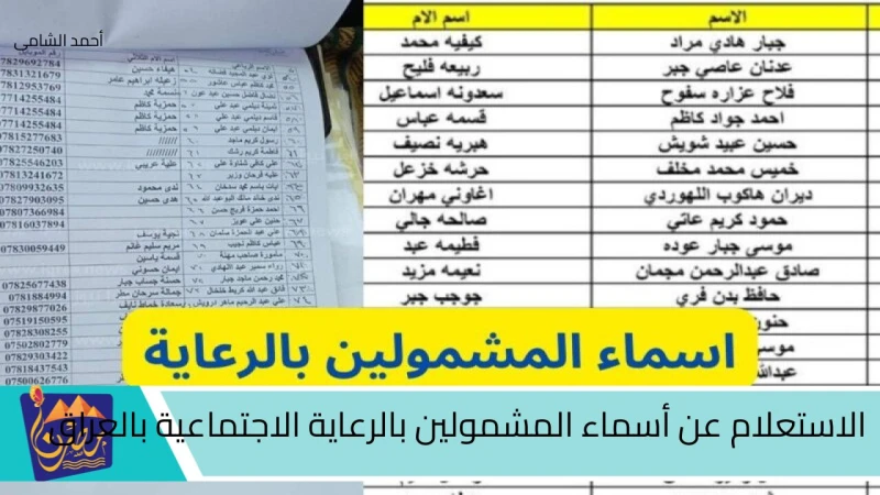 استعلم الأن .. أسماء المشمولين بالرعاية الاجتماعية الوجبة الأخيرة بالعراق 2024تحرص الحكومة العراقية علي تقديم الدعم للمواطنين، من خلال المنح