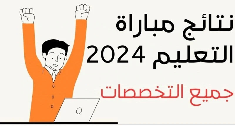 من هنا.. رابط نتائج مباراة التعليم 2024 الاختبار الكتابي والشفوي عبر موقع وزارة التربية والتعليم رابط نتائج مباراة التعليم، الرابط الذي يبحث عنه