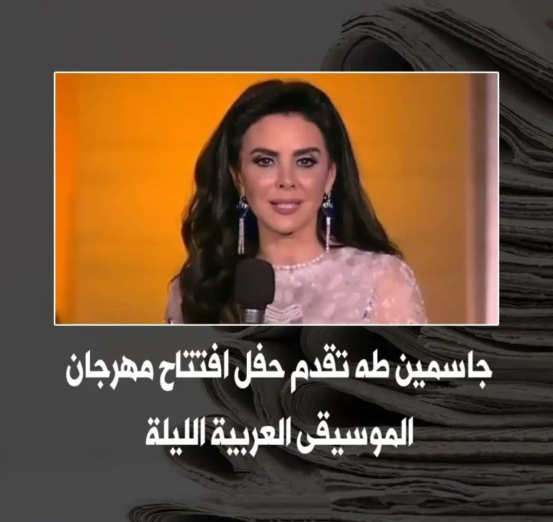 من هي جاسمين طه زكي ويكيبيديا السيرة الذاتية جاسمين طه زكي، أبرز الوجوه الإعلامية في حفل افتتاح مهرجان الموسيقى العربية في مصر بدورته الجديدة. استطاعت أن تبرز أهمية هذا الحدث الفني